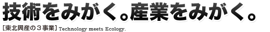 技術をみがく。産業を磨く。